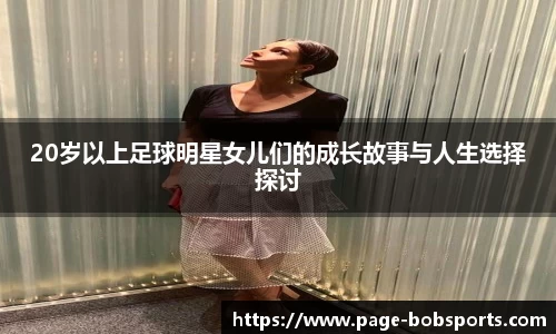 20岁以上足球明星女儿们的成长故事与人生选择探讨