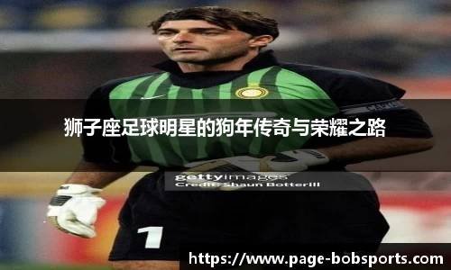 狮子座足球明星的狗年传奇与荣耀之路