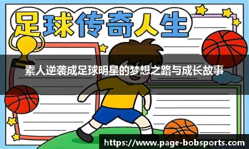 素人逆袭成足球明星的梦想之路与成长故事