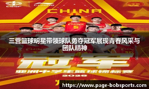 三营篮球明星带领球队勇夺冠军展现青春风采与团队精神