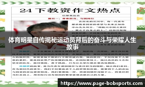 体育明星自传揭秘运动员背后的奋斗与荣耀人生故事