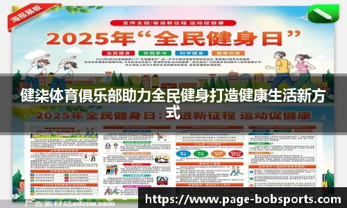 健柒体育俱乐部助力全民健身打造健康生活新方式