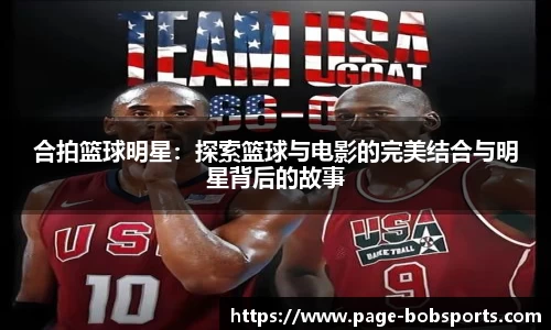 合拍篮球明星：探索篮球与电影的完美结合与明星背后的故事
